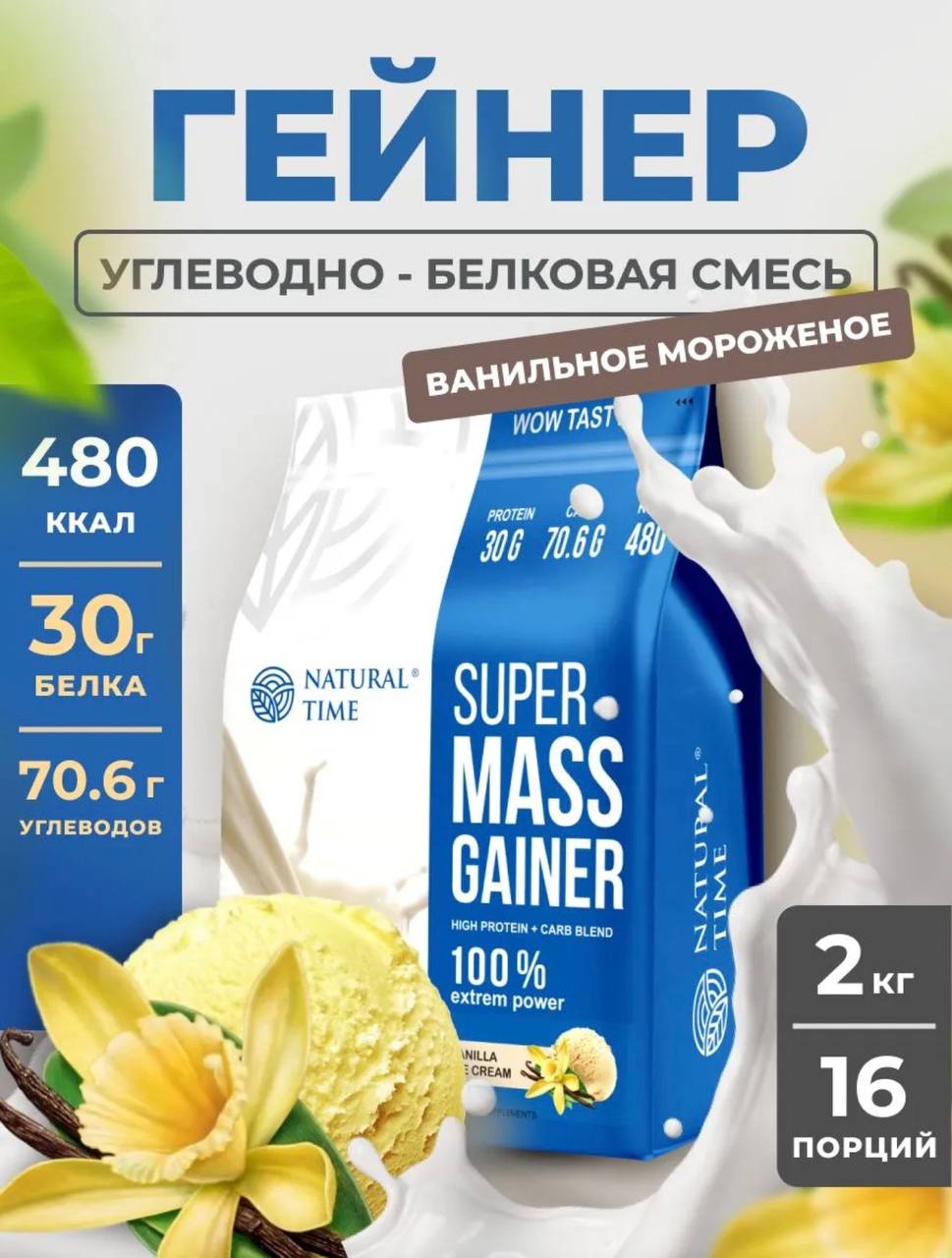Natural Time Super Mass Gainer 2000g Ванильное мороженое