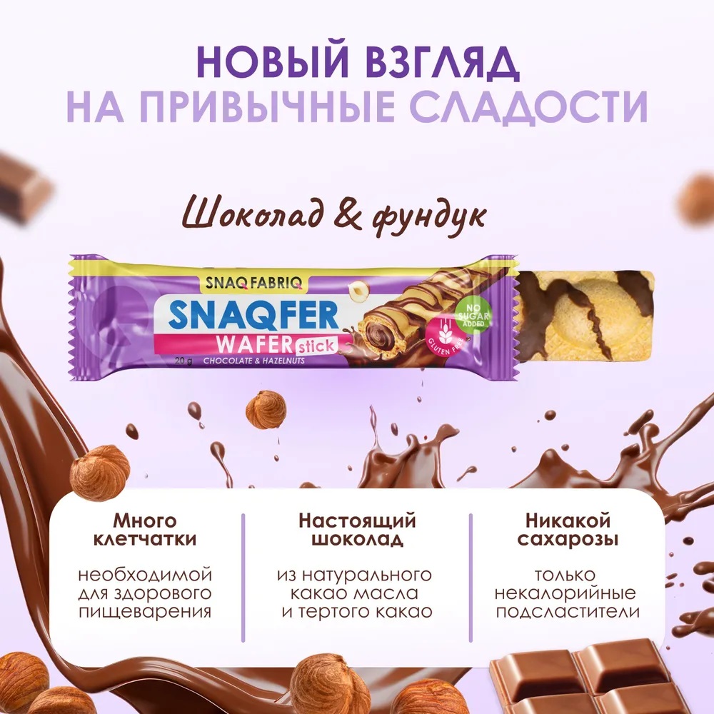 Snaq Fabriq Well Вафли с начинкой 20g Шоколадно-ореховый