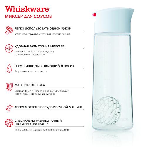 Blender Bottle Whiskware Dressing Mixer Соусница