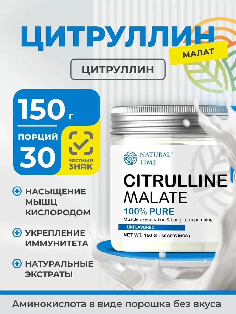 Natural Time Citrulline 150г  Unflavored