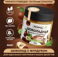 Шоколадная паста БЕЗВРЕДА с фундуком без сахара
