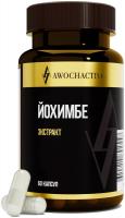 Awochactive Йохимбе экстракт 450мг 60капсул