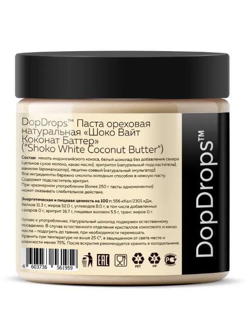 DopDrops Паста ореховая Shoko White Coconut Butter 500g