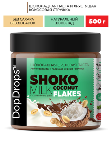 DopDrops Паста ореховая 500г Шоко Милк Пинат Коконат Флейкс