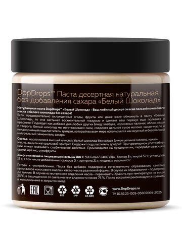 DopDrops Паста десертная 500г Белый шоколад