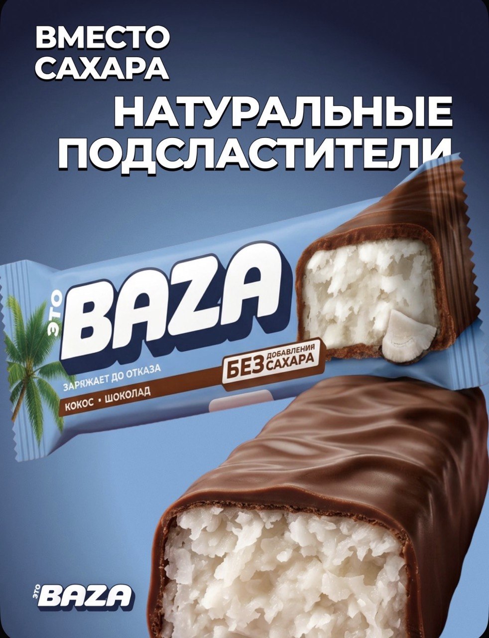 Это BAZA Батончик глаз. 40г Кокосовый