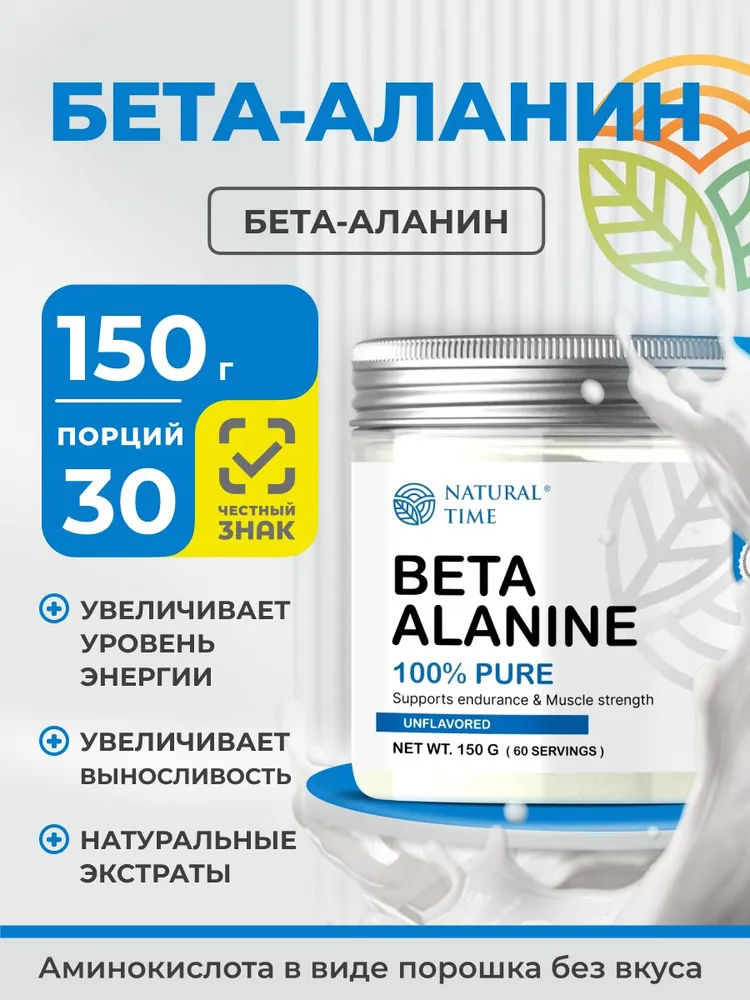 Natural Time Beta Alanine 150г  Unflavored