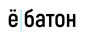 ё/батон